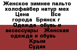 Женское зимнее пальто, холофайбер,натур.мех › Цена ­ 2 500 - Все города, Брянск г. Одежда, обувь и аксессуары » Женская одежда и обувь   . Крым,Судак